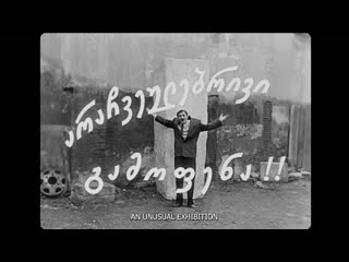 Необыкновенная выстаа / an unusual exhibition / arachveulebrivi gamopena (1968) dir eldar shengelaia эльдар шенгелая