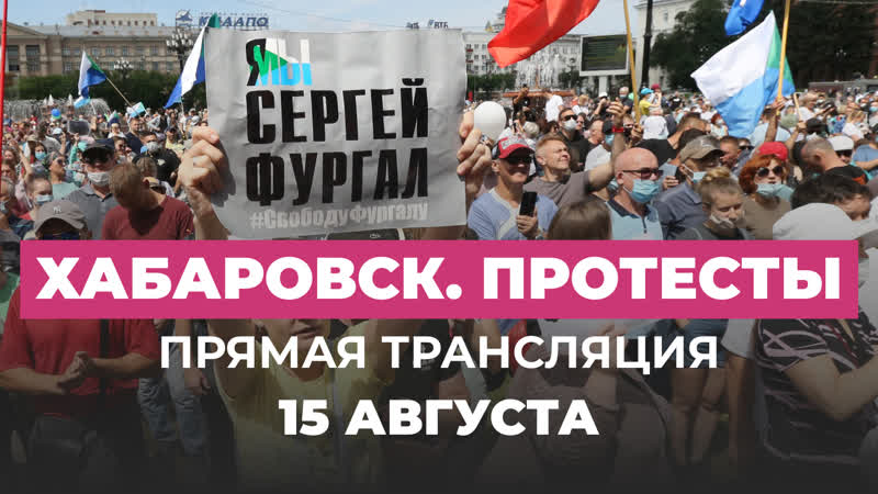 Протесты в хабаровске 15 августа прямая трансляция дождя