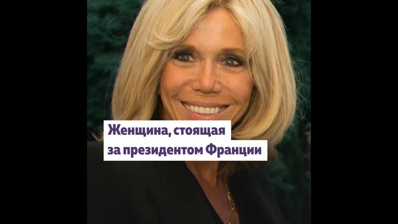 Брижит макрон –– первая леди франции