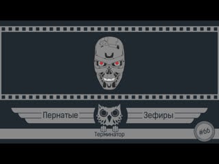 №66 киносерия терминатора
