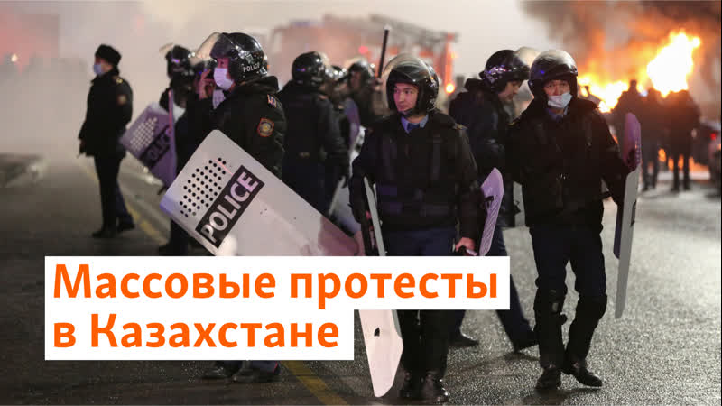 Массовые протесты в казахстане драки с полицией, захват зданий, угрозы "жестких действий" от токаева |