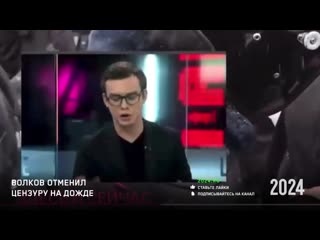 Волков рекомендовал ведущему телеканала «дождь» не заниматься цензурой в прямом эфире