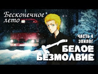 Бесконечное лето «белое безмолвие», часть 4, эпилог (лучший мод)/everlasting summer славя мод