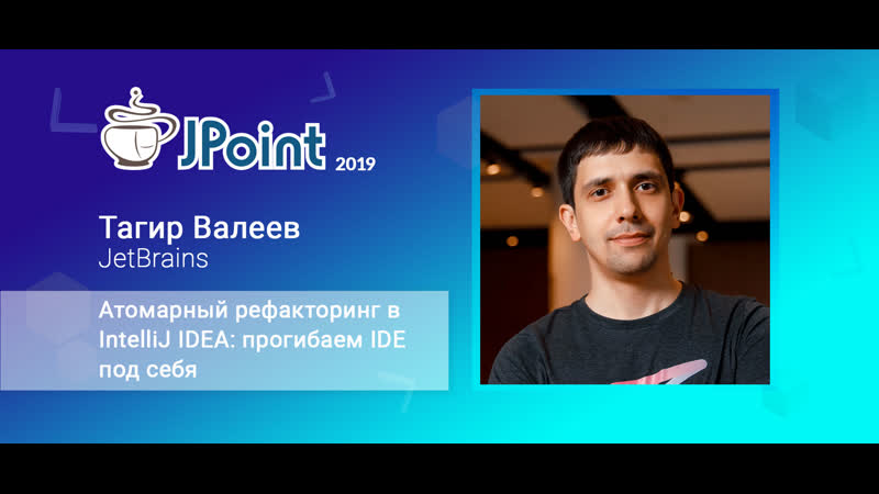 Тагир валеев атомарный рефакторинг в intellij idea прогибаем ide под себя