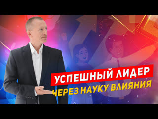 Искусство влияния на других в mlm научитесь убеждать