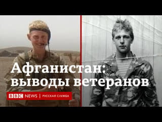 “мы считали себя лучше советских солдат“ советский и британский ветераны о войне в афганистане, выводе войск и “талибане”