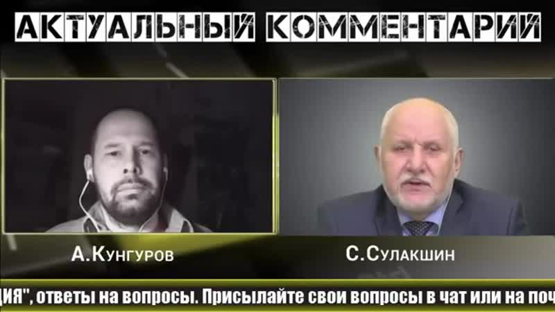 Как распознать фейковую оппозицию кунгуров и сулакшин расчехлили всех {6 02 2019}