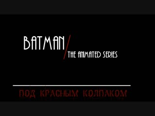 (2010) бэтмен под красным колпаком / batman under the red hood