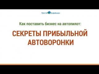 Как поставить бизнес на автопилот секреты прибыльной автоворонки