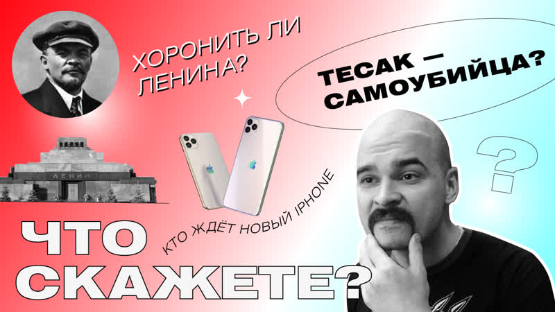 Тесак самоубийца? ленина из мавзолея? и кому нужны айфоны? / #чтоскажете?