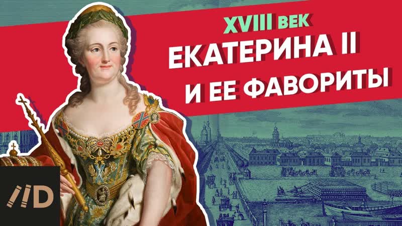 Екатерина ii и её фавориты