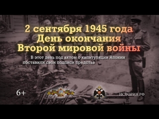 День окончания второй мировой войны 2 сентября 1945 года