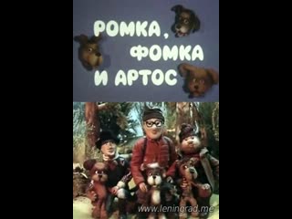 Ромка, фомка и артос 2 серия (1988) свердловская киностудия