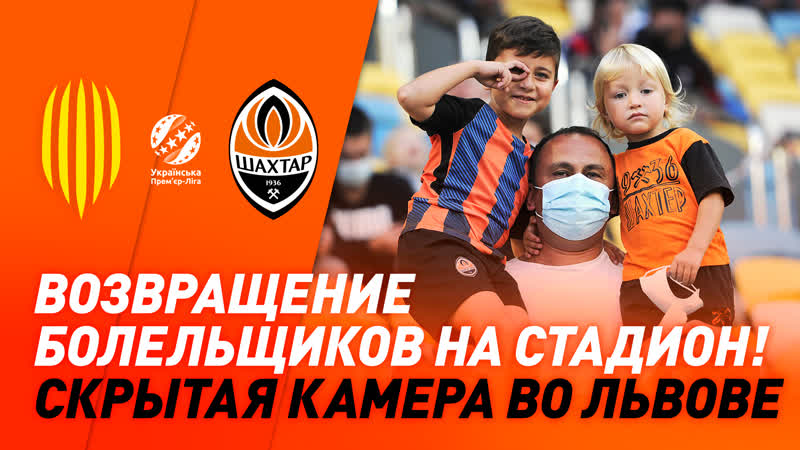 Болельщики вернулись на трибуны! | скрытая камера на матче рух – шахтер во львове