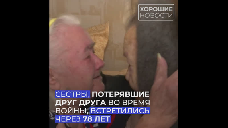 Родные сестры, потерявшие друг друга во время войны, встретились только спустя 78 лет