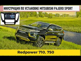 Как установить магнитолу в pajero sport 2018+ смотрим