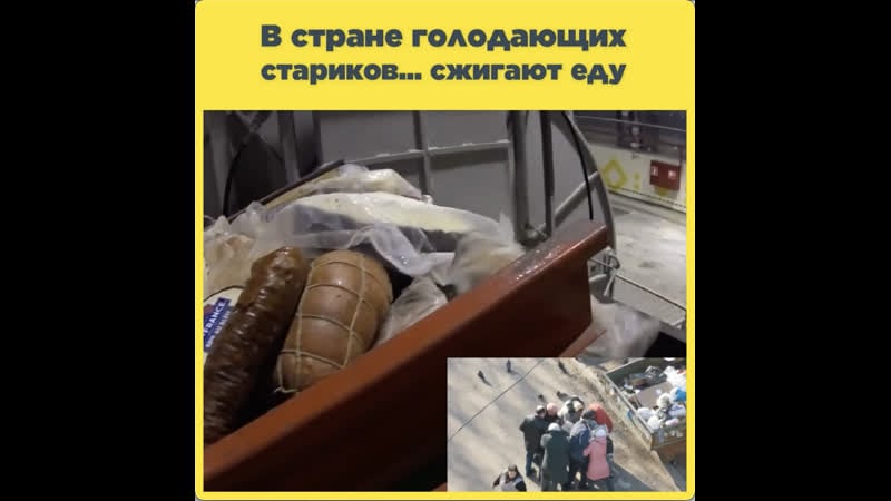 В стране голодающих стариков… сжигают еду