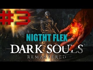 Сэр пиромант егорка флексит после затяжного чила dark souls remastered