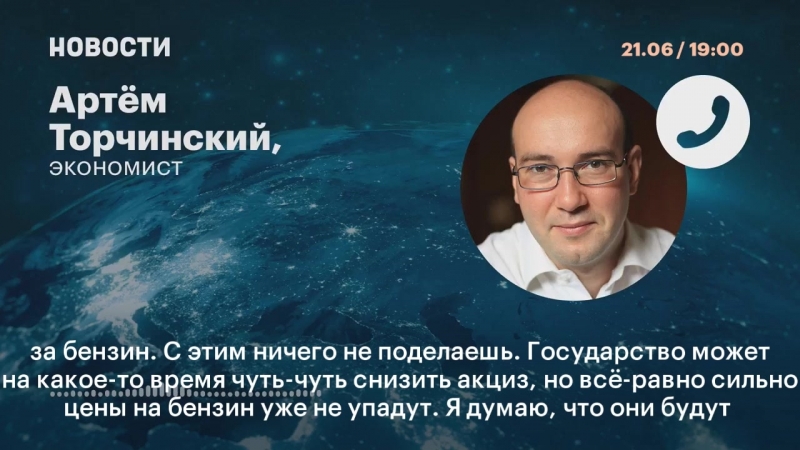 Экономист артём торчинский о росте цен на бензин