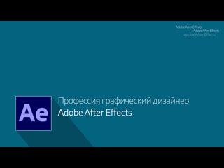 Профессия графический дизайнер adobe after effects