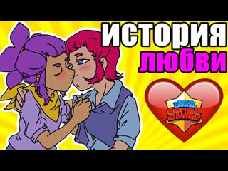 История любви кольт и шелли бравл старс brawl stars конец