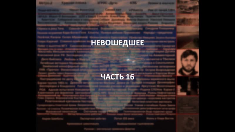 Отечественный конспирологический айсберг невошедшее часть 16