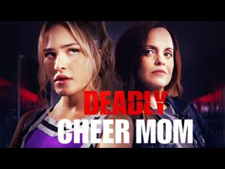 Заговор в команде чирлидерш (2022) cheerleader conspiracy (deadly cheer mom)