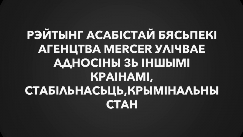 Менск адзін з самых небясьпечных гарадоў эўропы