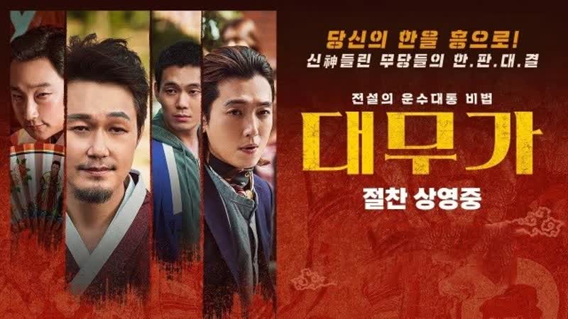 Великий шаман певец грусть и радость (2022) daemuga hangwa heun