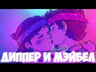 Диппер и мэйбл! любовь! dipper and mabel! love! gravity falls! гравити фолз!