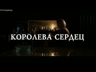 Королева сердец / русский #топтрейлер (2019) / queen of hearts #toptrailer (2019)