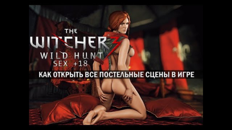 Ведьмак 3 | как открыть все постельные сцены в игре порно сцены!без цензуры