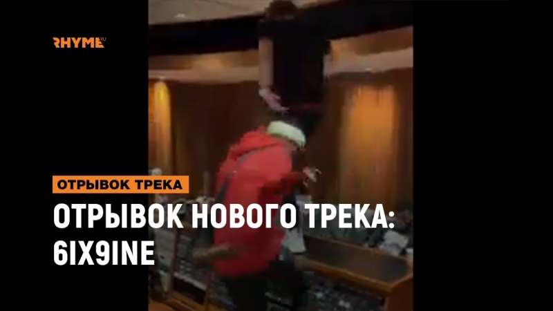 Отрывок нового трека 6ix9ine stoopid [рифмы и панчи]