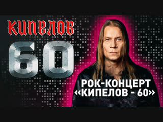 Кипелов • 60 | концерт | live adrenaline stadium