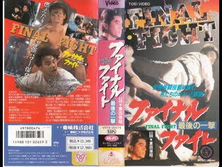 Молодые бой bloodfight (ясуаки курата,боло йенг 1989) vhsrip перевод андрей дольский