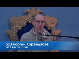 Бх георгий корендясев, шб 3 5 41, 14 11 2019