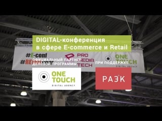Digital в retail и e commerce на promediatech 2018