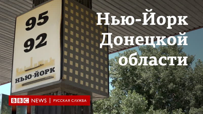 Нью йорк донецкой области