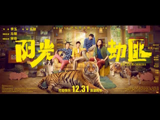 Похитители тигра (2021) yang guang bu shi jie fei