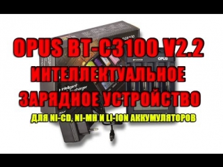 Opus bt c3100 v2 2 интеллектуальное зарядное устройство для аккумуляторов разных видов