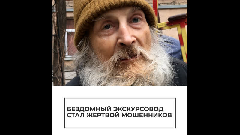 Бездомный экскурсовод стал жертвой мошенников