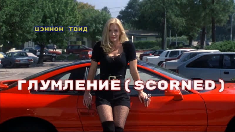 Глумление (scorned) 1993 год