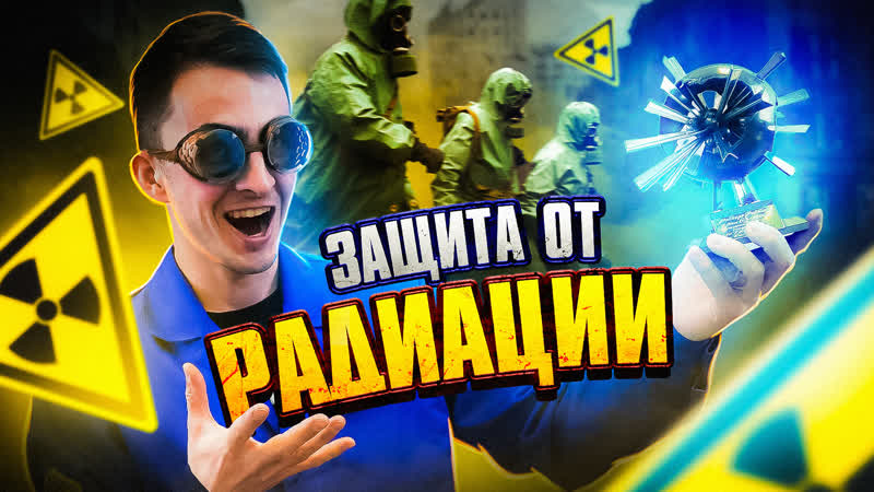 Защита от радиации гнц нииар димитровград