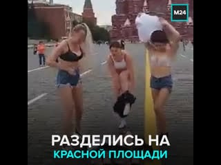 На красной площади задержали трёх девушек в нижнем белье – москва 24