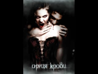 Оргия крови orgy of the damned (2010)