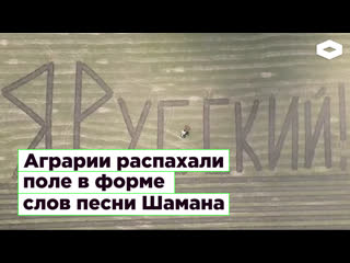 Аграрии распахали поле в форме слов песни шамана