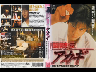 Акаги фильм 1 \ touhaiden akagi #1 \ touhaidan akagi №1 \ 闘牌伝アカギ 01 (1995 г ) dvdrip