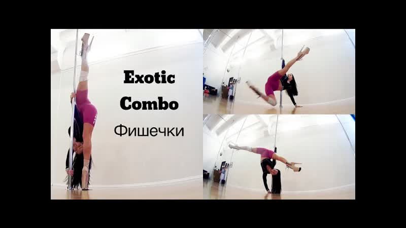 Exotic pole dance комбо экзот фишки balance handstand spins стойки переходы nina kozub (720p)
