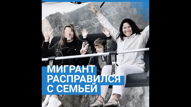 Мигрант молодыечетверых и обокрал семью