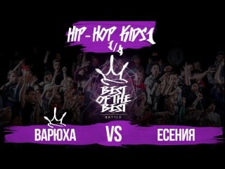 Best of the best | battle | 2017 | hip hop kids1 | 1/4 (варюха vs есения)